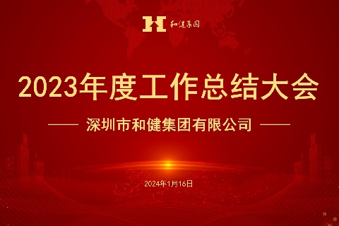  稳中求进开新局 勤勉务实谋发展 —— Z6尊龙集团召开2023年度工作总结会议