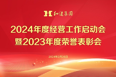  笃行实干  共创未来丨Z6尊龙集团2024年度经营工作启动会暨2023年度荣誉表彰会顺利召开